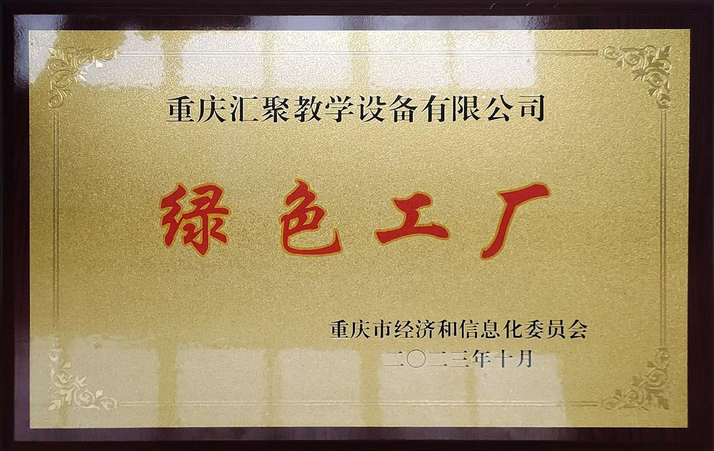綠色工廠