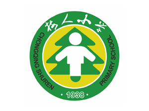 重慶樹人小學 重慶樹人小學