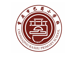 重慶巴蜀小學 重慶巴蜀小學