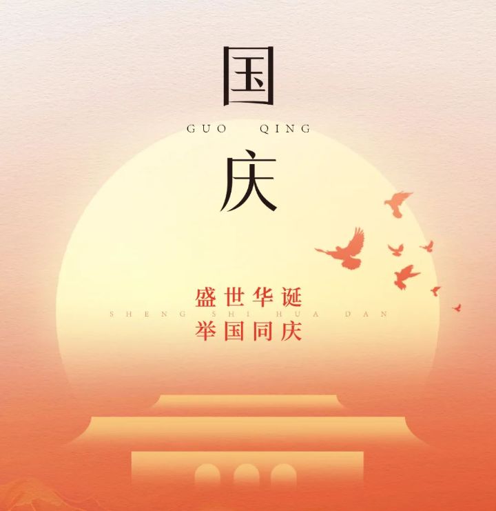 國慶 | 緻敬75載峥嵘歲月
