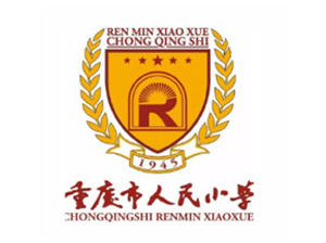 重慶人民小學 重慶人民小學