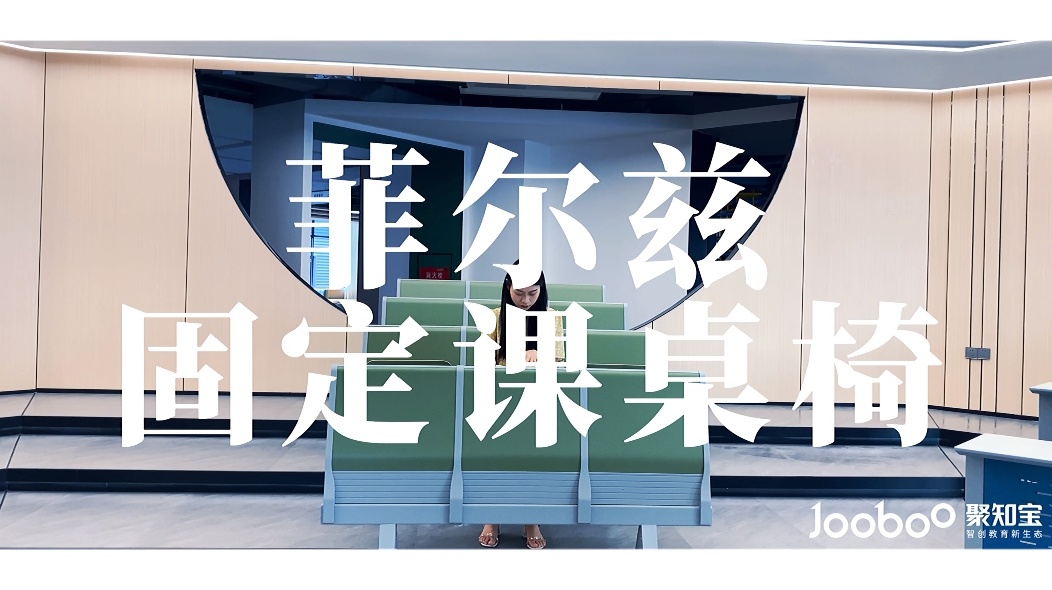 菲爾茲課桌椅