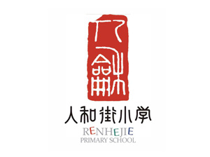 人和街小學 人和街小學