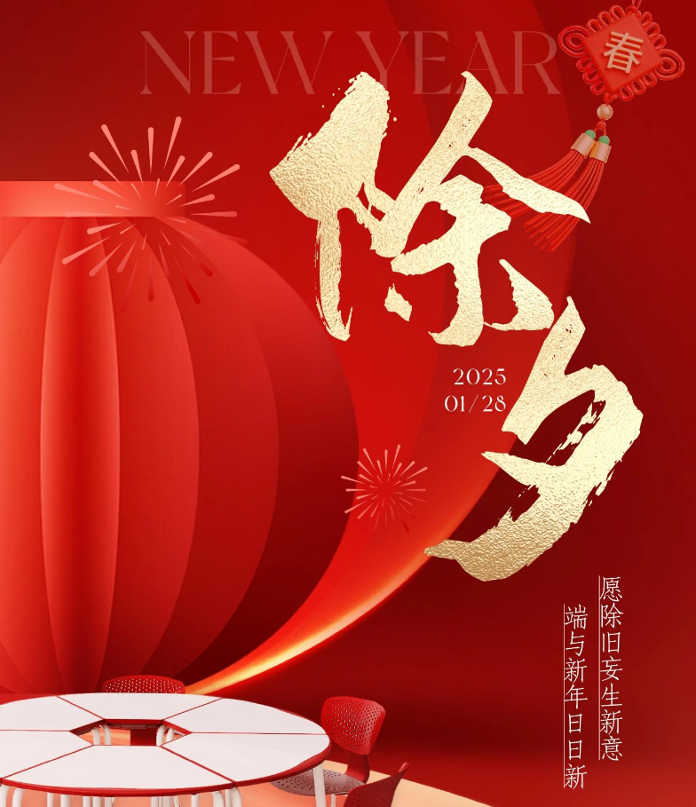 除夕丨除舊迎新，萬事大吉