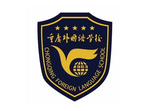 重慶實驗外國語學校 重慶實驗外國語學校